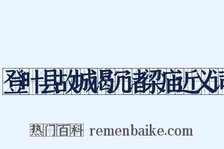 登叶县故城谒沉诸梁庙近义词是什么意思的图片
